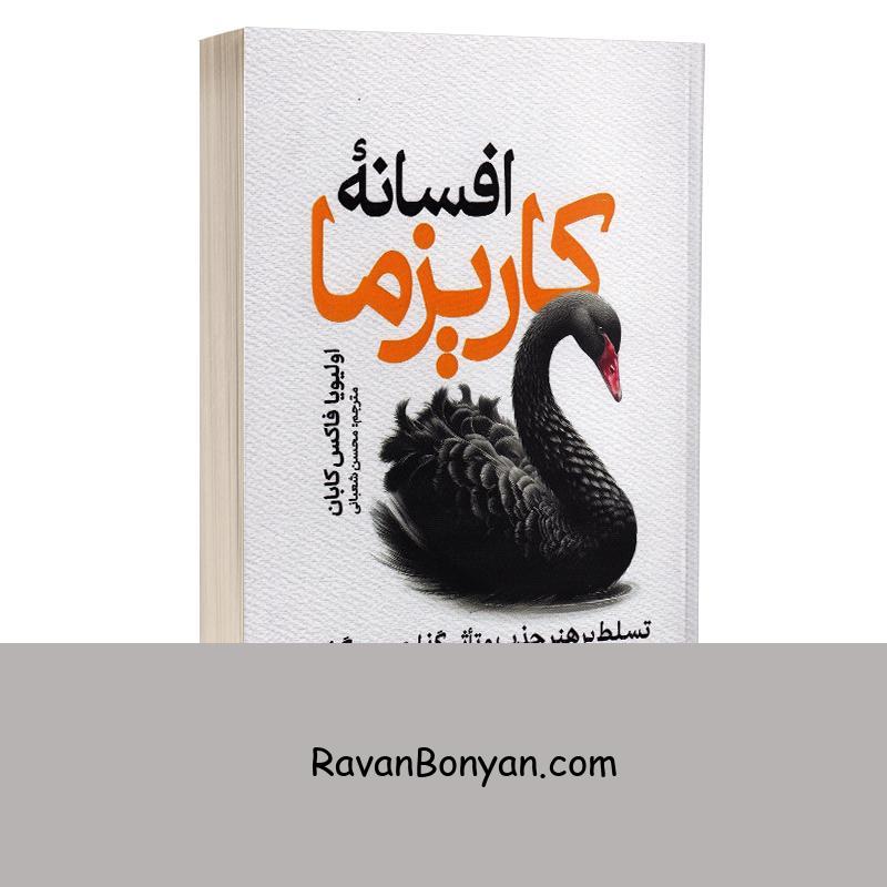 کتاب افسانه کاریزما اثر اولیویا فاکس کابان انتشارات یوشیتا از اولیویا فاکس کابانه | روان بنیان