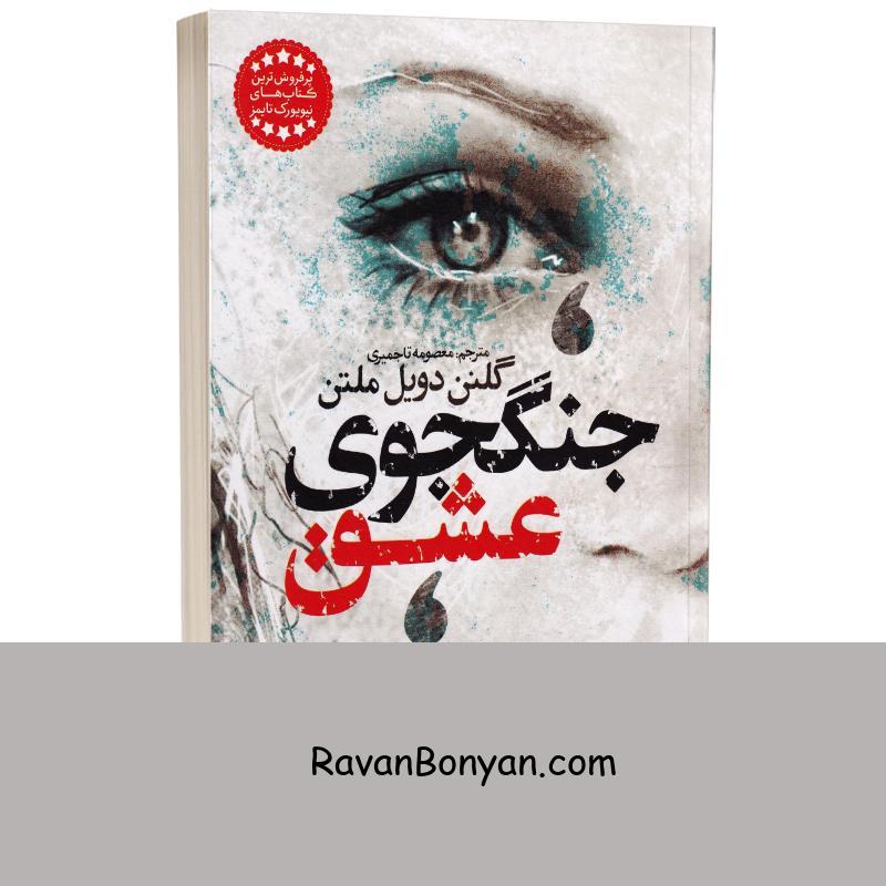 کتاب جنگجوی عشق اثر گلنن دویل ملتن انتشارات یوشیتا از گلنن دویل ملتن | روان بنیان