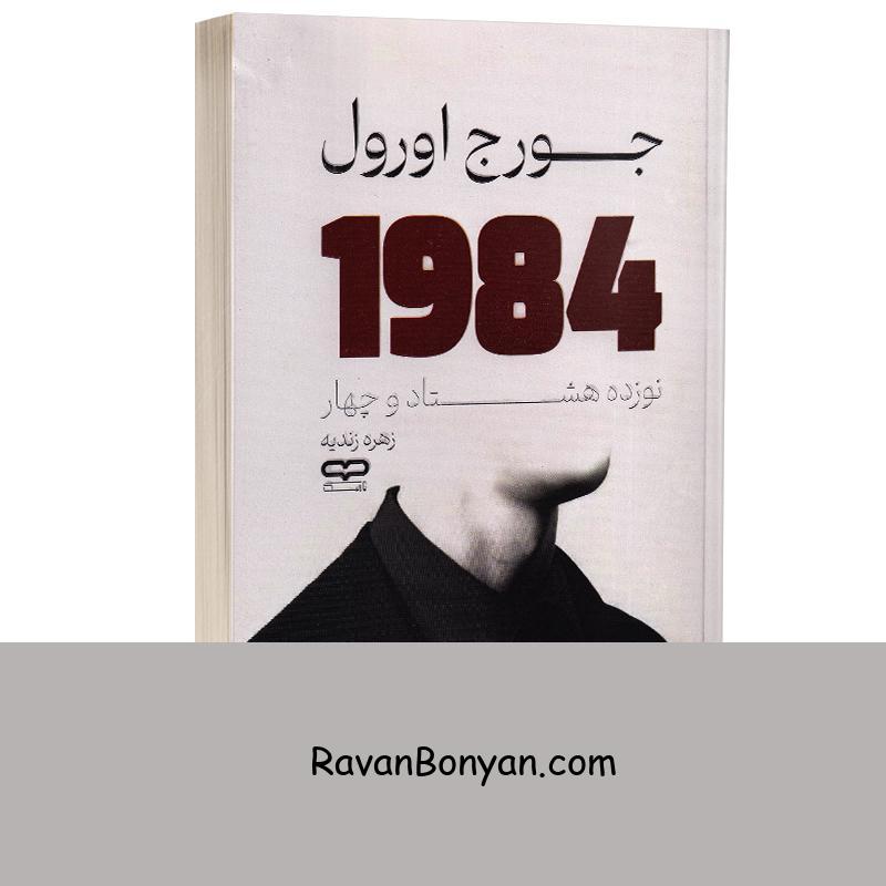 کتاب 1984 اثر جورج اورول انتشارات یارنیک از جورج اورول | روان بنیان