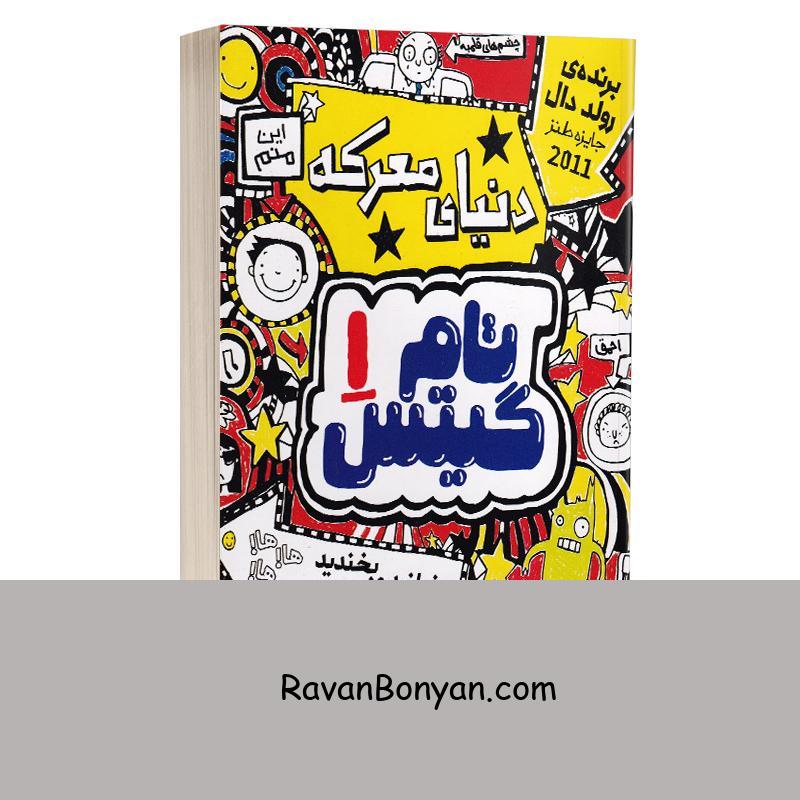 کتاب تام گیتس دنیای معرکه اثر لیز پیشون انتشارات نگاه آشنا جلد اول از لیز پیشون | روان بنیان