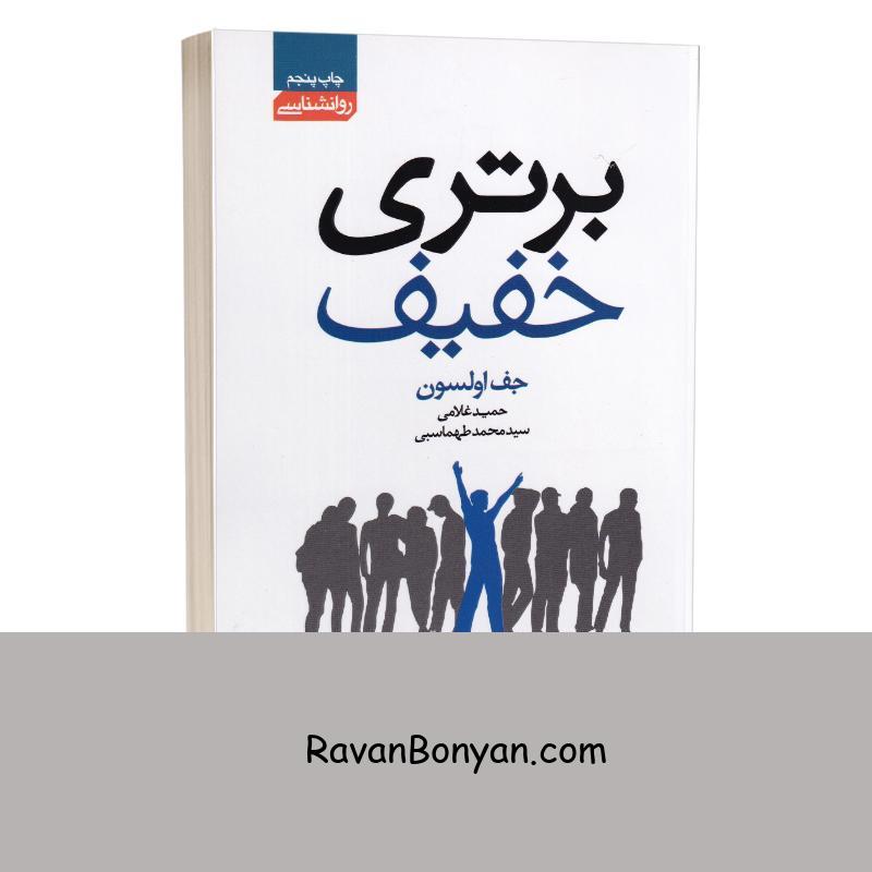 کتاب برتری خفیف اثر جف اولسون انتشارات آتیسا از جف اولسون | روان بنیان