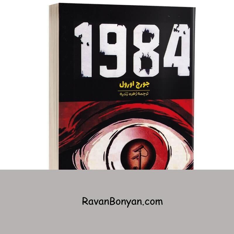 کتاب 1984 اثر جورج اورول انتشارات آراستگان از جورج اورول | روان بنیان