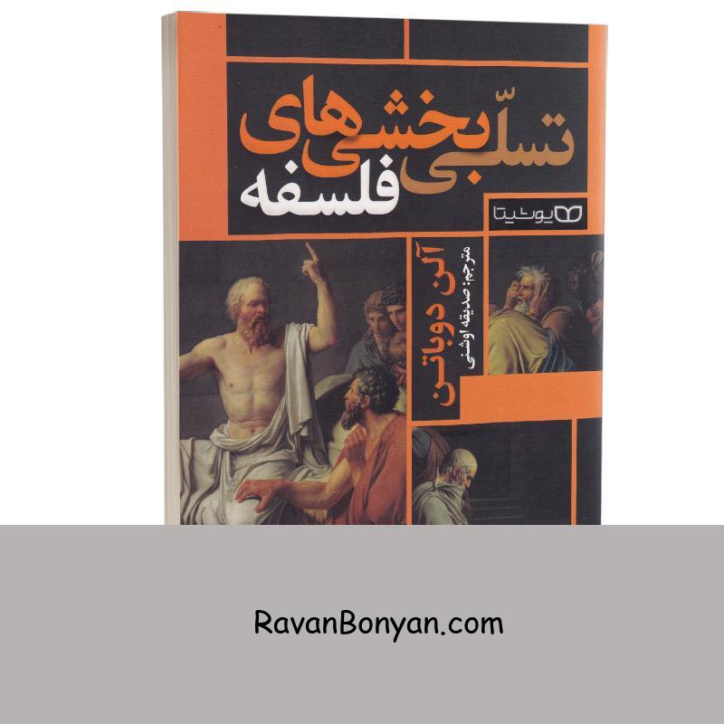 کتاب تسلی بخشی های فلسفه اثر آلن دو باتن انتشارات یوشیتا از آلن دو باتن | روان بنیان