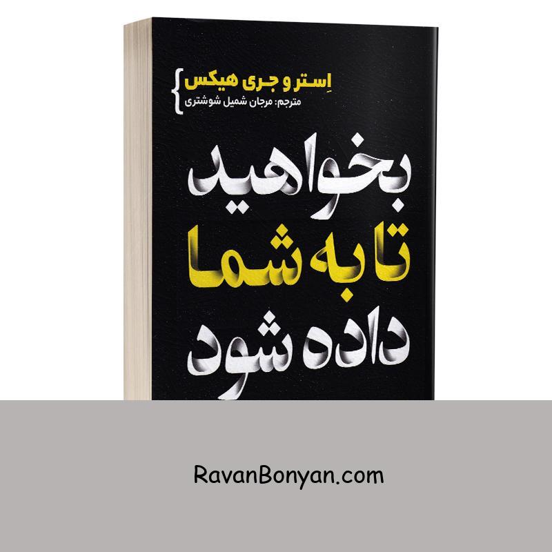 کتاب بخواهید تا به شما داده شود اثر استر و جری هیکس انتشارات یوشیتا از استر هیکس, جری هیکس | روان بنیان