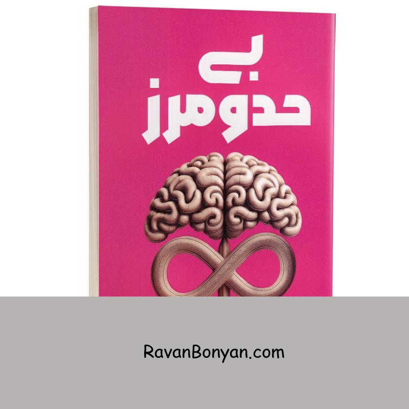 کتاب بی حد و مرز اثر جیم کوییک انتشارات آراستگان از جیم کوئیک | روان بنیان