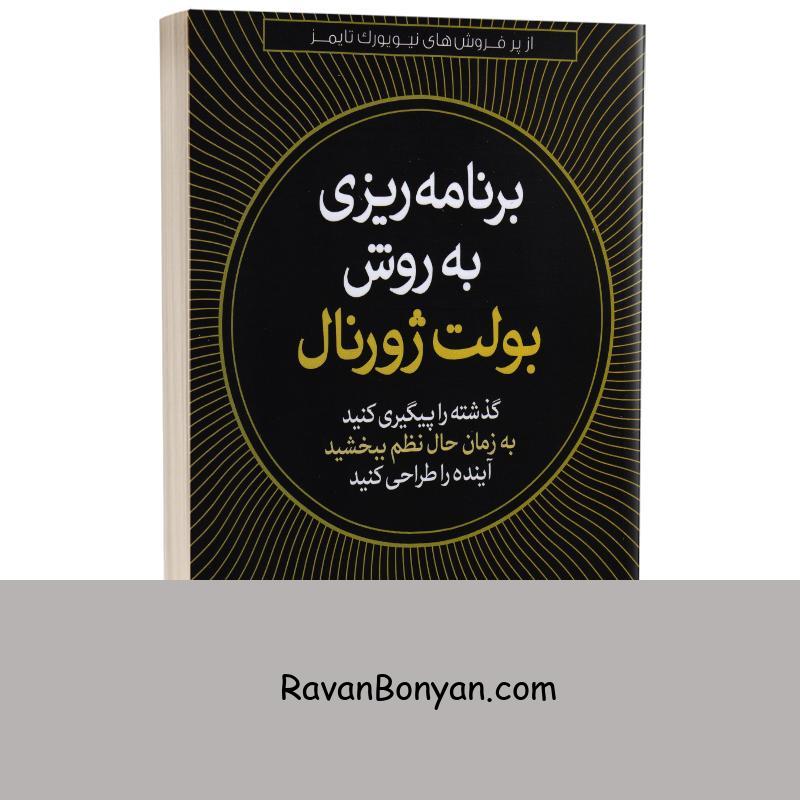 کتاب برنامه ریزی به سبک بولت ژورنال اثر رایدر کارول انتشارات آزرمیدخت از رایدر کارول | روان بنیان