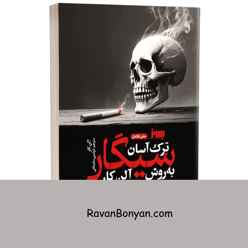 کتاب ترک آسان سیگار به روش آلن کار اثر آلن کار انتشارات به روز از آلن کار | روان بنیان