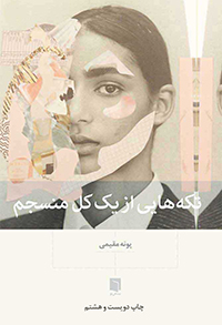 ( کتاب آسیب دیده ) تکه‌هايي از يک کل منسجم | پونه مقیمی