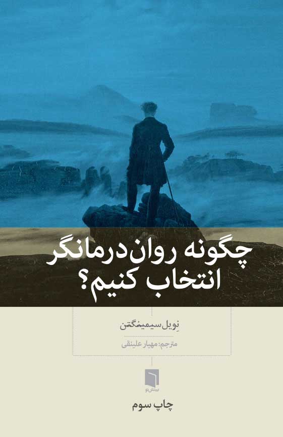 ( کتاب آسیب دیده ) چگونه روان‌درمانگر انتخاب کنیم؟ | نویل سیمینگتن