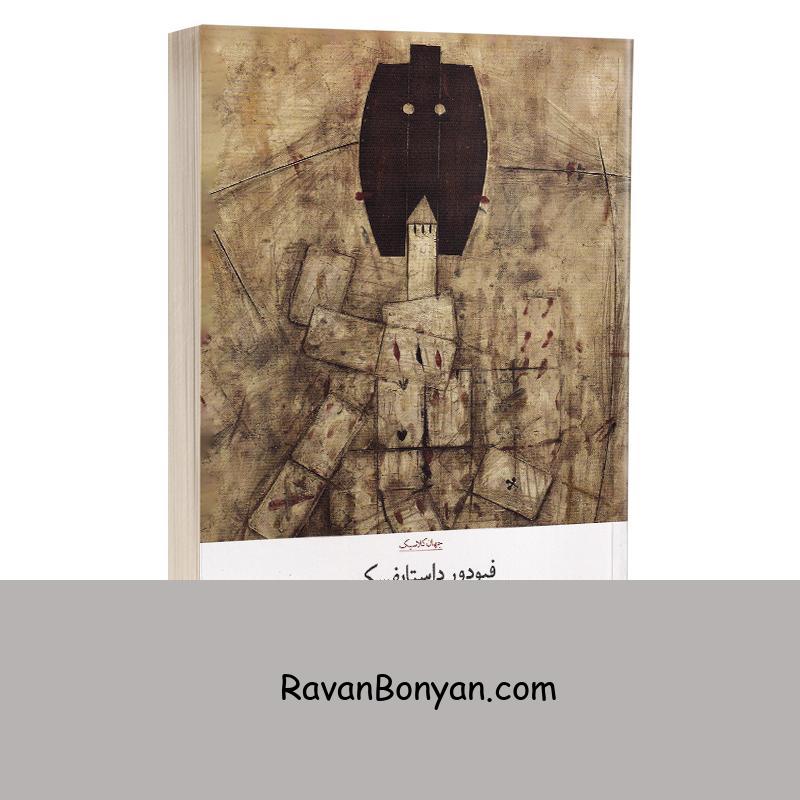 کتاب قمارباز اثر فئودور داستایوفسکی انتشارات چشمه از فئودور داستایوفسکی | روان بنیان