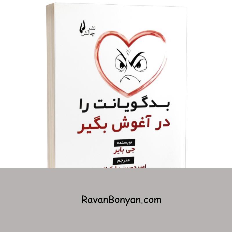 کتاب بدگویانت را در آغوش بگیر اثر جی بائر انتشارات چالش از جی بائر | روان بنیان