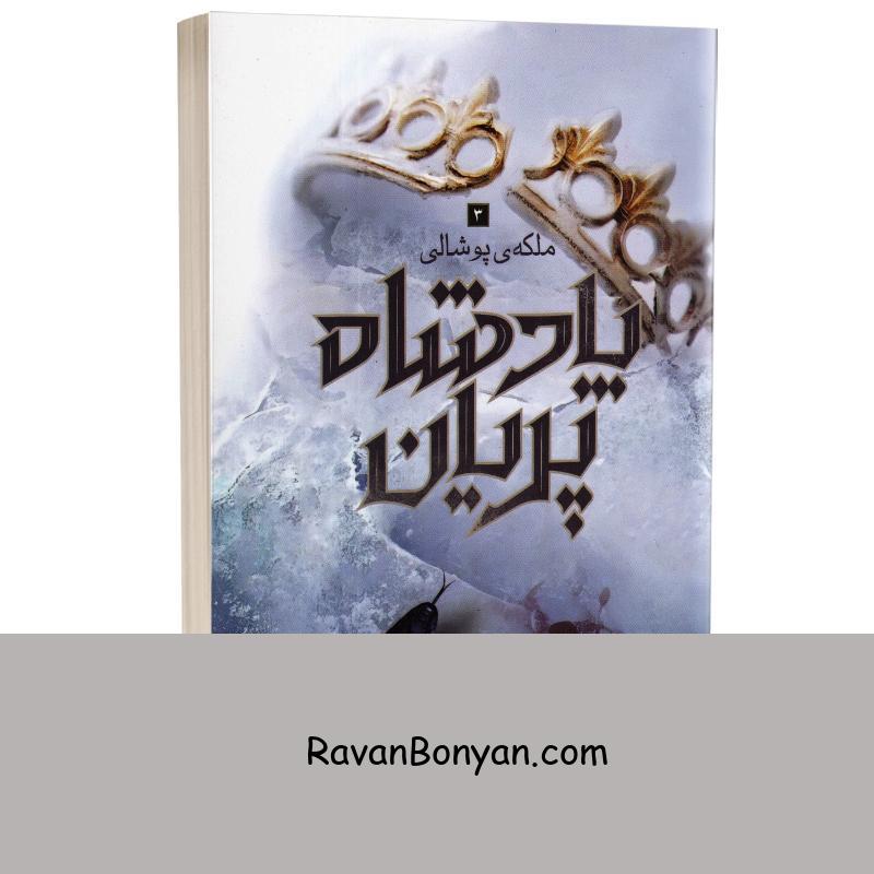 کتاب پادشاه پریان (ملکه پوشالی) اثر هالی بلک انتشارات باژ جلد 3 از هالی بلک | روان بنیان