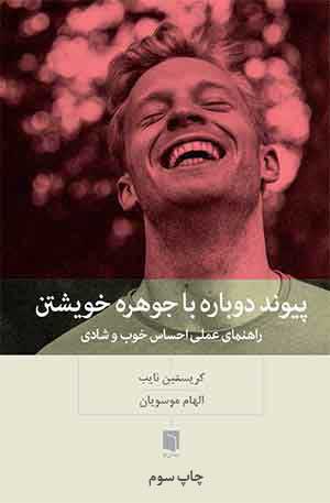 ( کتاب آسیب دیده ) پیوند دوباره با جوهره خویشتن | کریستین نایب