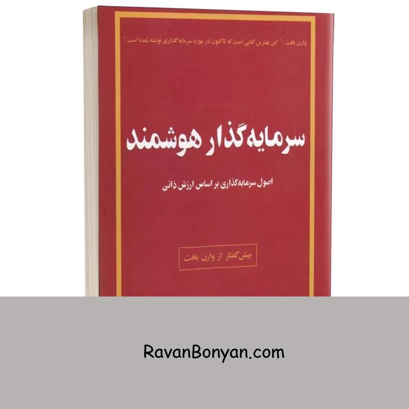 کتاب سرمایه گذار هوشمند اثر بنیامین گراهام انتشارات چالش از بنیامین گراهام | روان بنیان