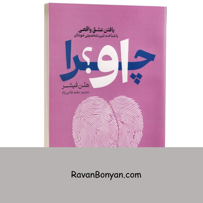 کتاب چرا او اثر هلن فیشر انتشارات آذربیان از هلن فیشر | روان بنیان