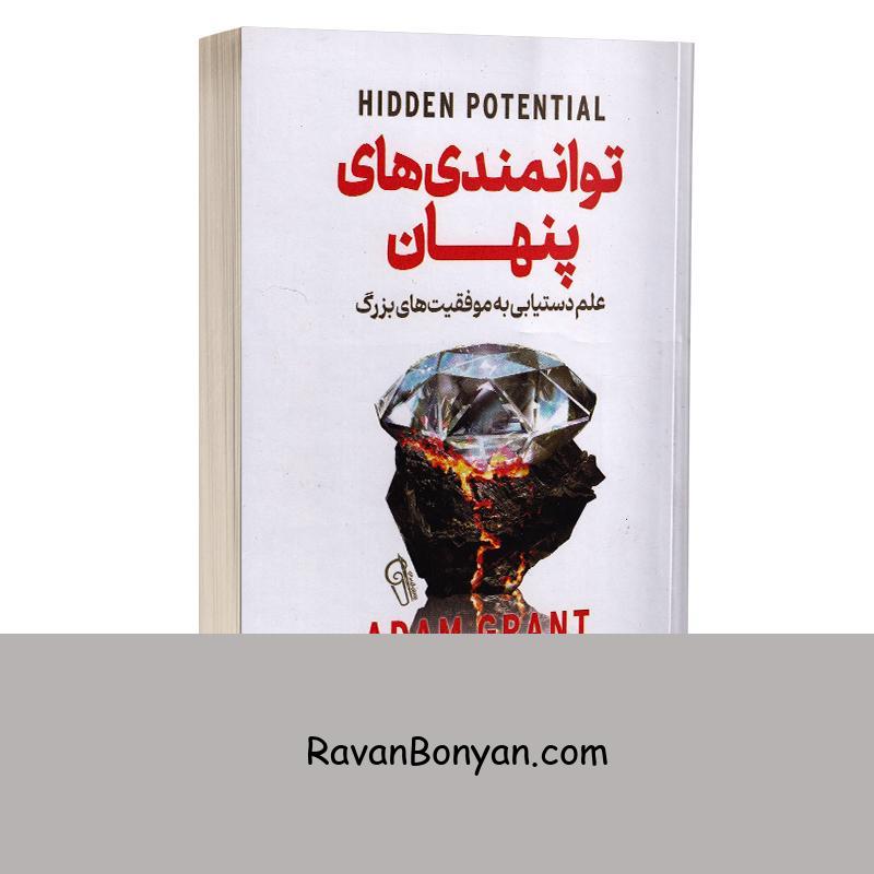 کتاب توانمندی های پنهان اثر آدام گرانت انتشارات آزرمیدخت از آدام گرنت | روان بنیان