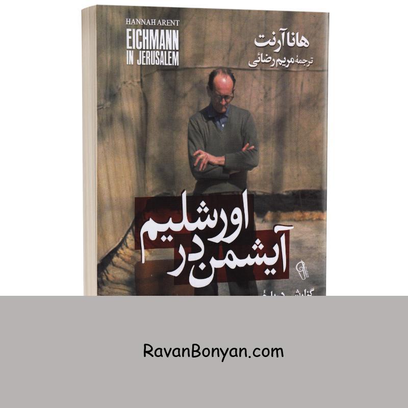 کتاب آیشمن در اورشلیم اثر هانا آرنت انتشارات آزرمیدخت از هانا آرنت | روان بنیان