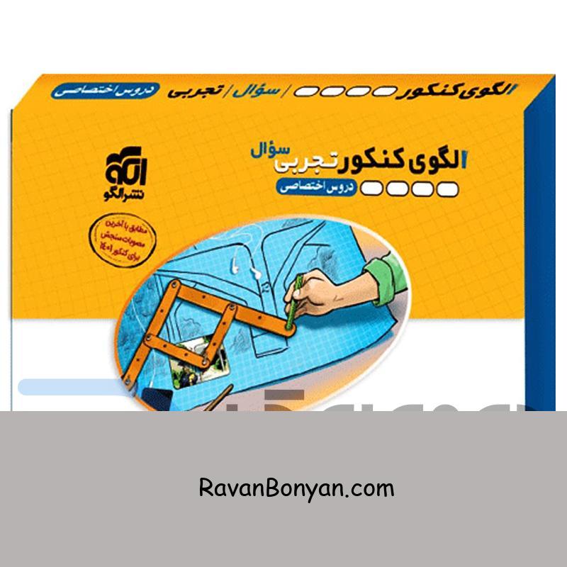 کتاب الگوی کنکور (دروس اختصاصی تجربی) دفترچه‌های سؤال انتشارات الگو از گروه نویسندگاه | روان بنیان