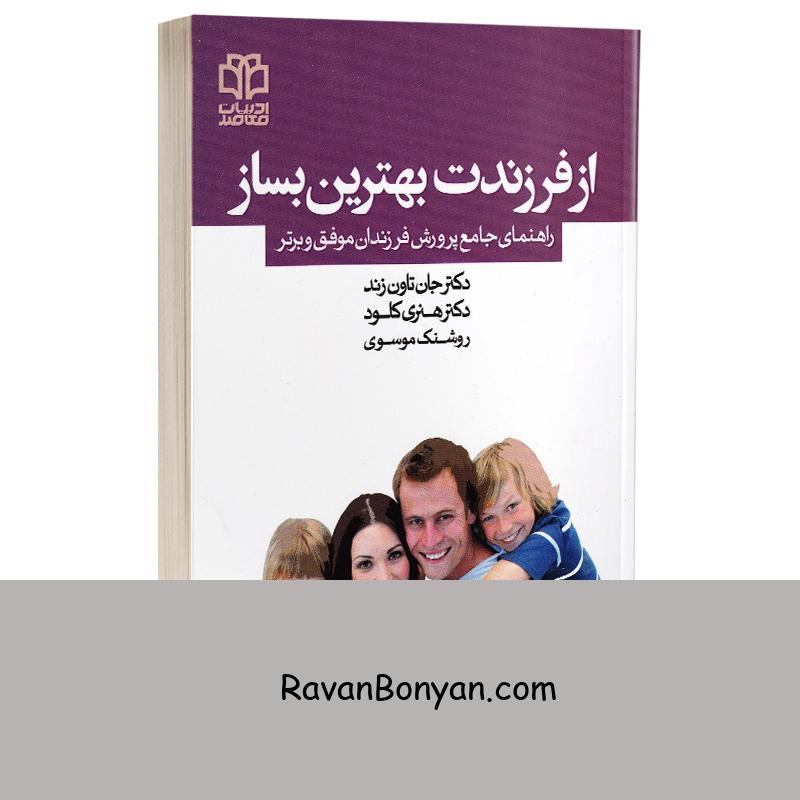 کتاب از فرزندت بهترین بساز اثر هنری کلود و جان تاون زند انتشارات ادبیات معاصر از جان تانسند, هنری کلود | روان بنیان