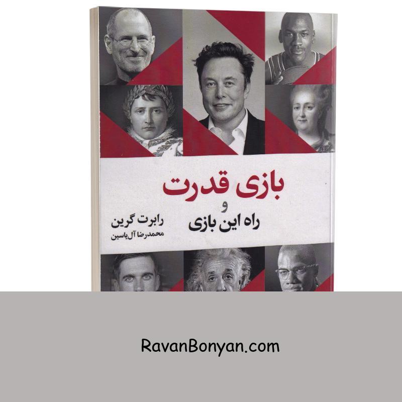 کتاب بازی قدرت و راه این بازی اثر رابرت گرین انتشارات هامون از رابرت گرین | روان بنیان