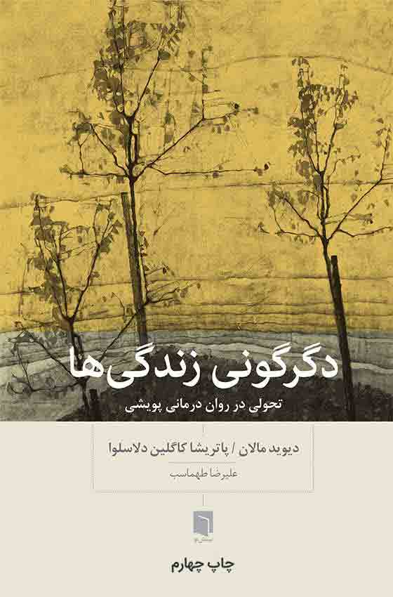 ( کتاب آسیب دیده ) دگرگوني زندگي‌ها | دیوید مالان ـ پاتریشیا کاگلین دلاسلوا