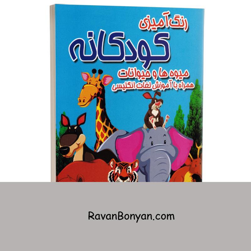کتاب رنگ آمیزی کودکانه همراه با آموزش لغات انگلیسی انتشارات ملینا از نامشخص | روان بنیان