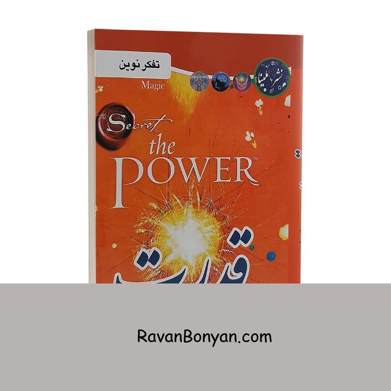 کتاب قدرت اثر راندا برن انتشارات ملینا از راندا برن | روان بنیان