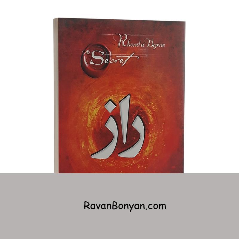 کتاب راز اثر راندا برن انتشارات کدیور از راندا برن | روان بنیان