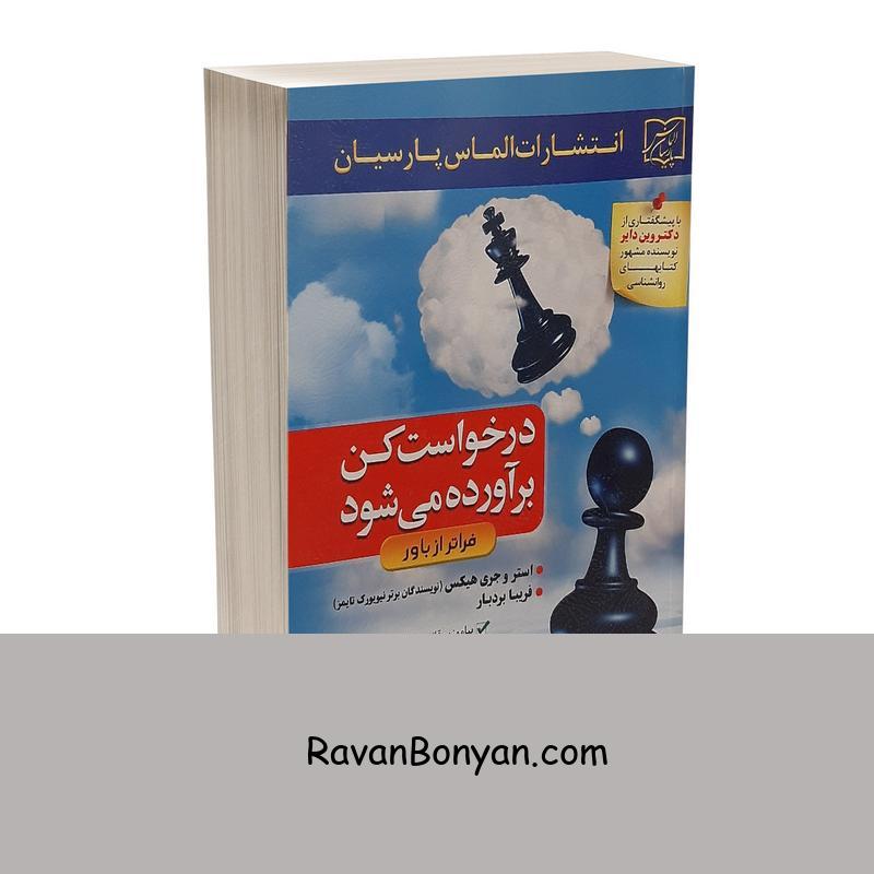 کتاب درخواست کن برآورده می شود اثر استر و جری هیکس از استر هیکس, جری هیکس | روان بنیان