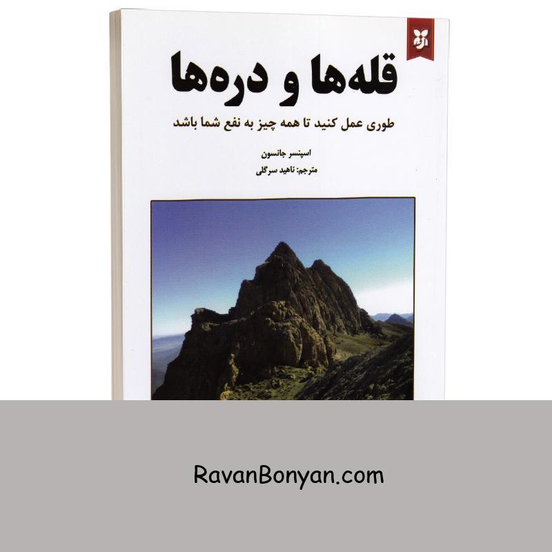 کتاب قله ها و دره ها اثر اسپنسر جانسون انتشارات نیک فرجام از اسپنسر جانسون | روان بنیان
