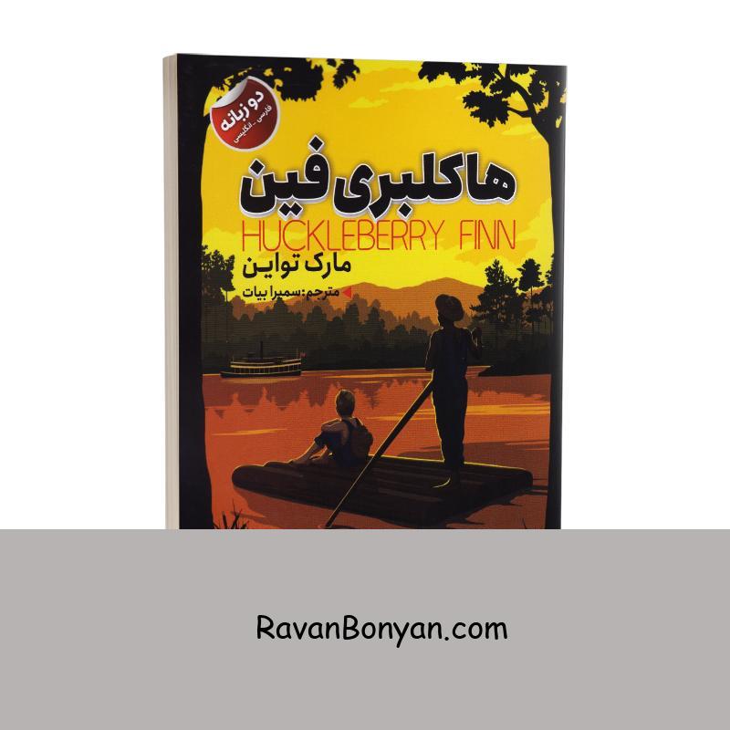 کتاب هاکلبری فین اثر مارک تواین انتشارات ایرمان دو زبانه از مارک تواین | روان بنیان