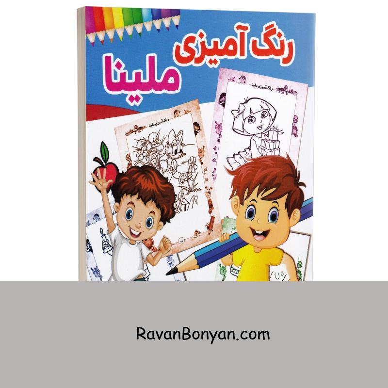 کتاب رنگ آمیزی ملینا انتشارات الینا از نامشخص | روان بنیان