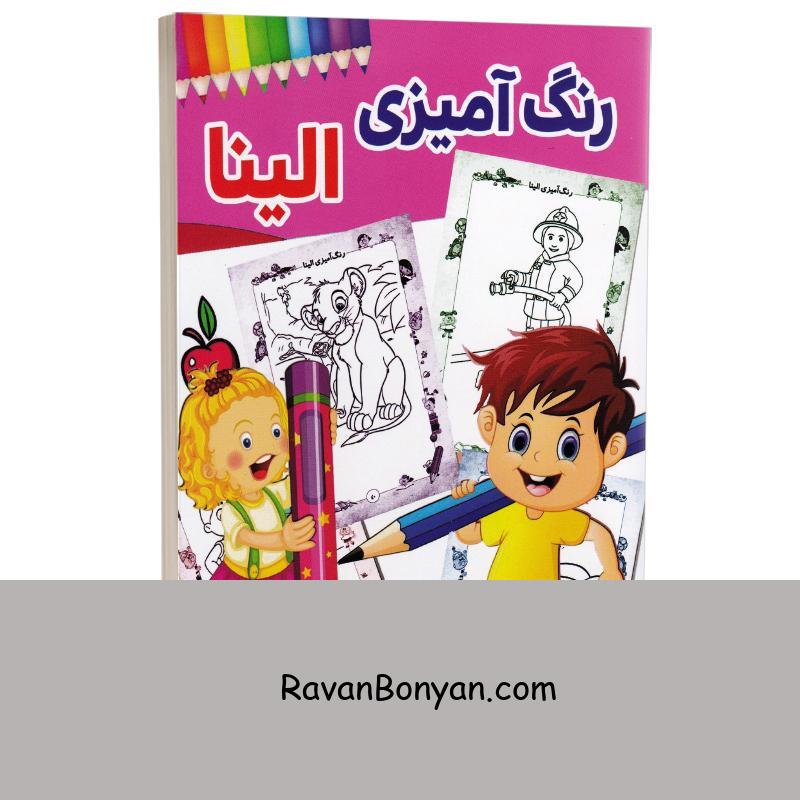 کتاب رنگ آمیزی الینا انتشارات الینا از نامشخص | روان بنیان