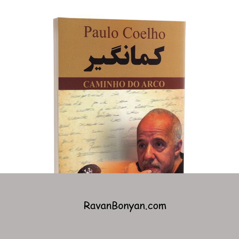 کتاب کمانگیر اثر پائولو کوئیلو انتشارات ایرمان از پائولو کوئیلو | روان بنیان