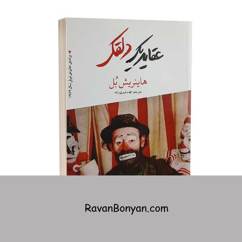 کتاب عقاید یک دلقک اثر هاینریش بل انتشارات آندیا گستر از هاینریش بل | روان بنیان