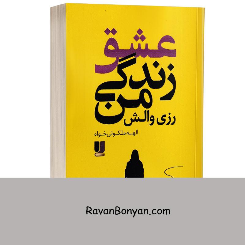 کتاب عشق زندگی من اثر رزی والش انتشارات لی لا از رزی والش | روان بنیان