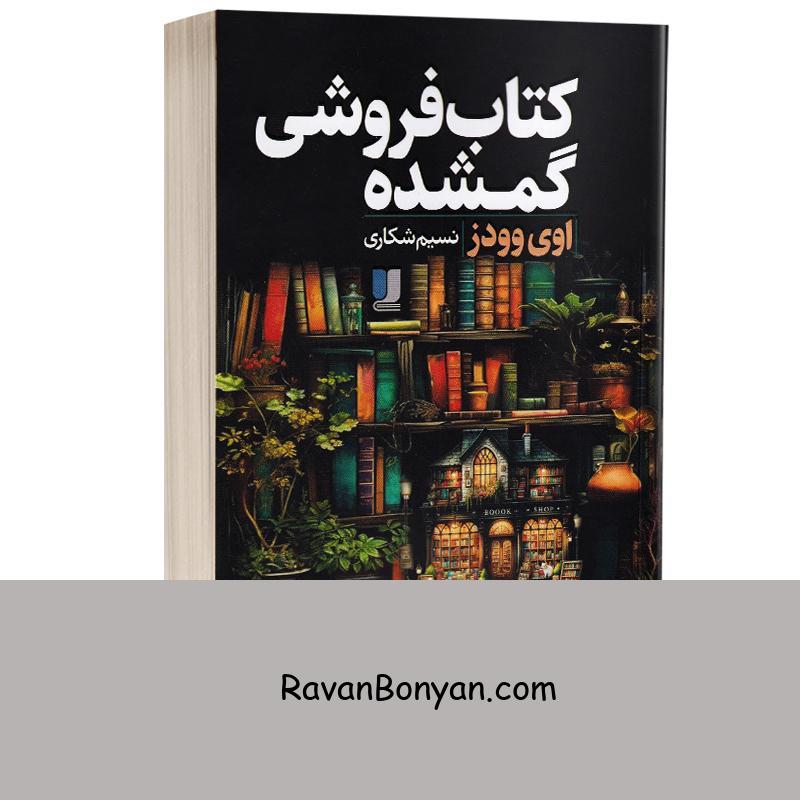 کتاب فروشی گمشده اثر اوی وودز انتشارات لی لا از اوی وودز | روان بنیان