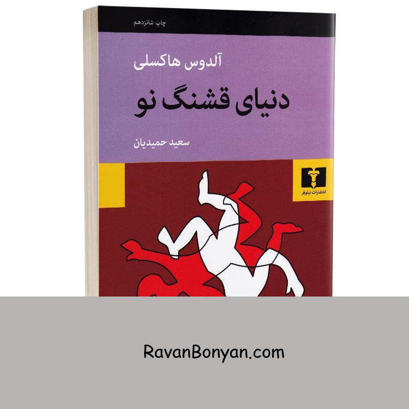 کتاب دنیای قشنگ نو اثر آلدوس هاکسلی انتشارات نیلوفر از آلدوس هاکسلی | روان بنیان