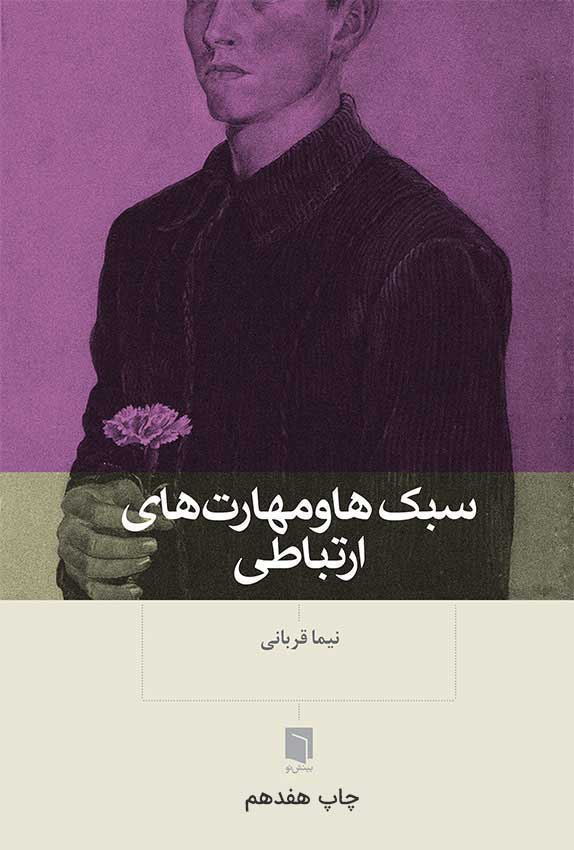 ( کتاب آسیب دیده ) سبک‌ها و مهارت‌های ارتباطی | نیما قربانی