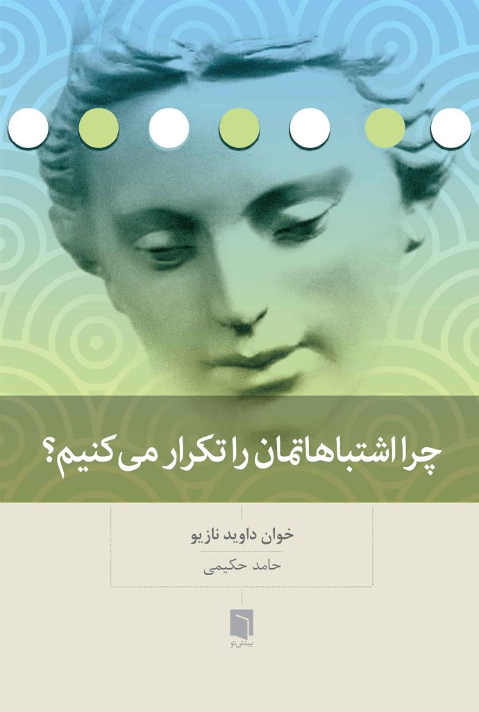 ( کتاب آسیب دیده ) چرا اشتباهاتمان را تکرار می‌کنیم | خوان داوید نازیو