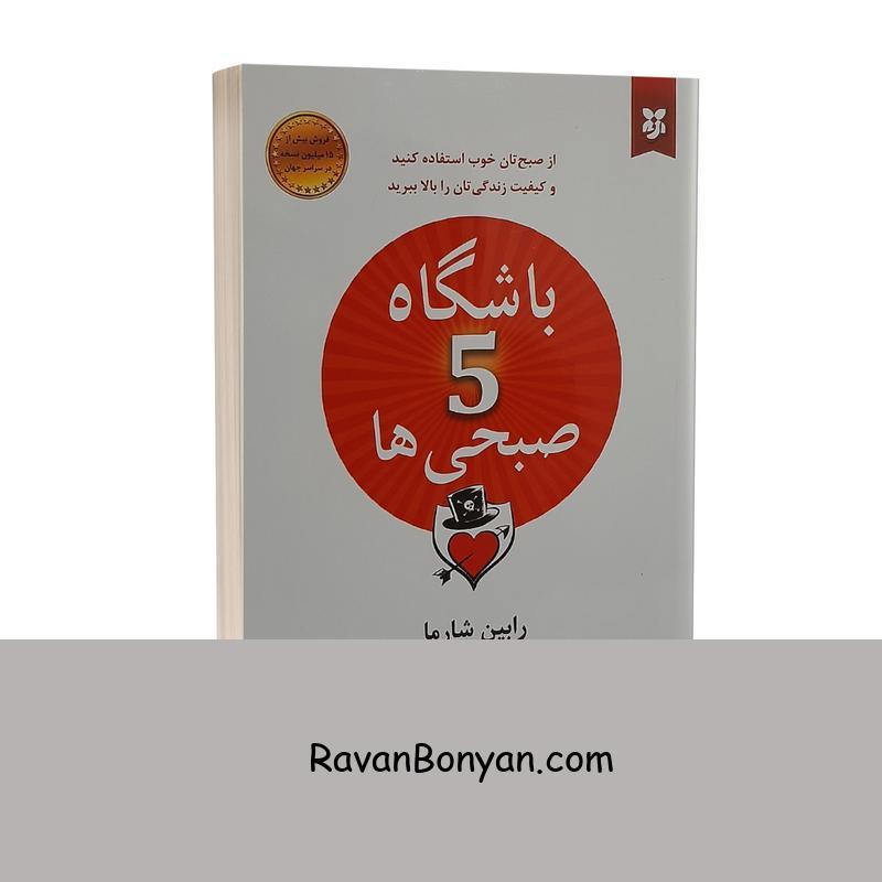 کتاب باشگاه پنج صبحی ها اثر رابین شارما انتشارات نیک فرجام از رابین شارما | روان بنیان
