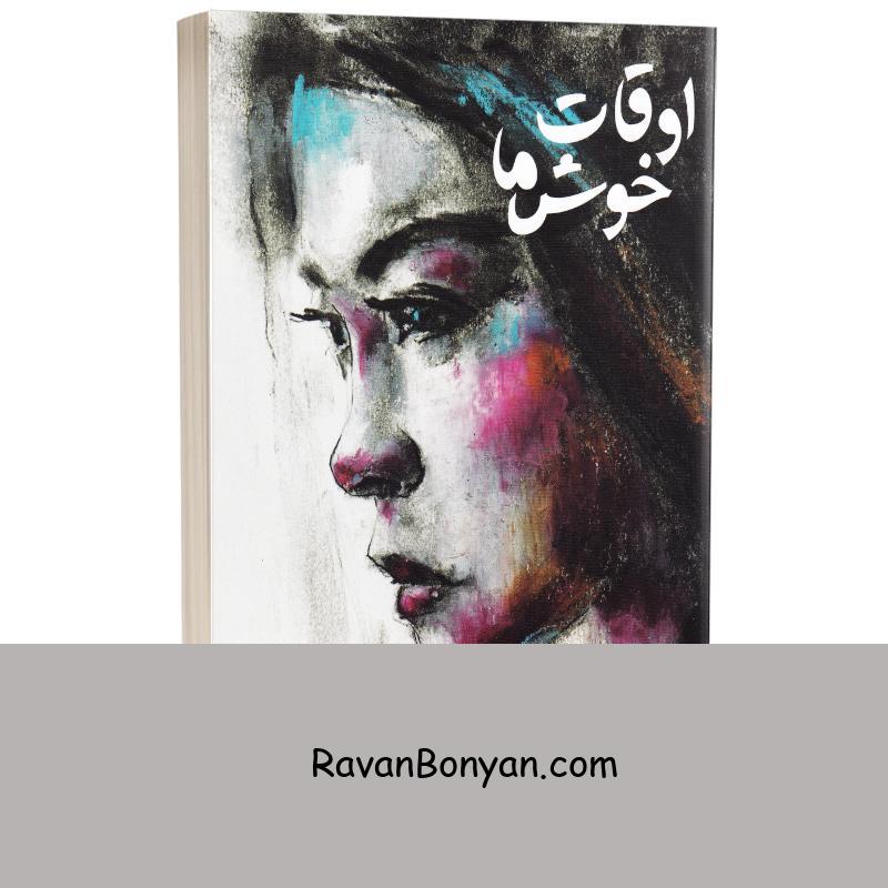 کتاب اوقات خوش ما اثر کونگ جی یونگ انتشارات دانش آفرین از کونگ جی یونگ | روان بنیان