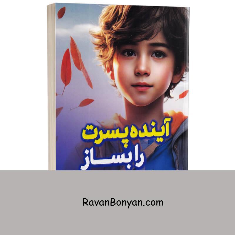 کتاب آینده پسرت را بساز اثر مایکل سی ریچرت انتشارات پارس اندیش از مایکل سی ریچرت | روان بنیان