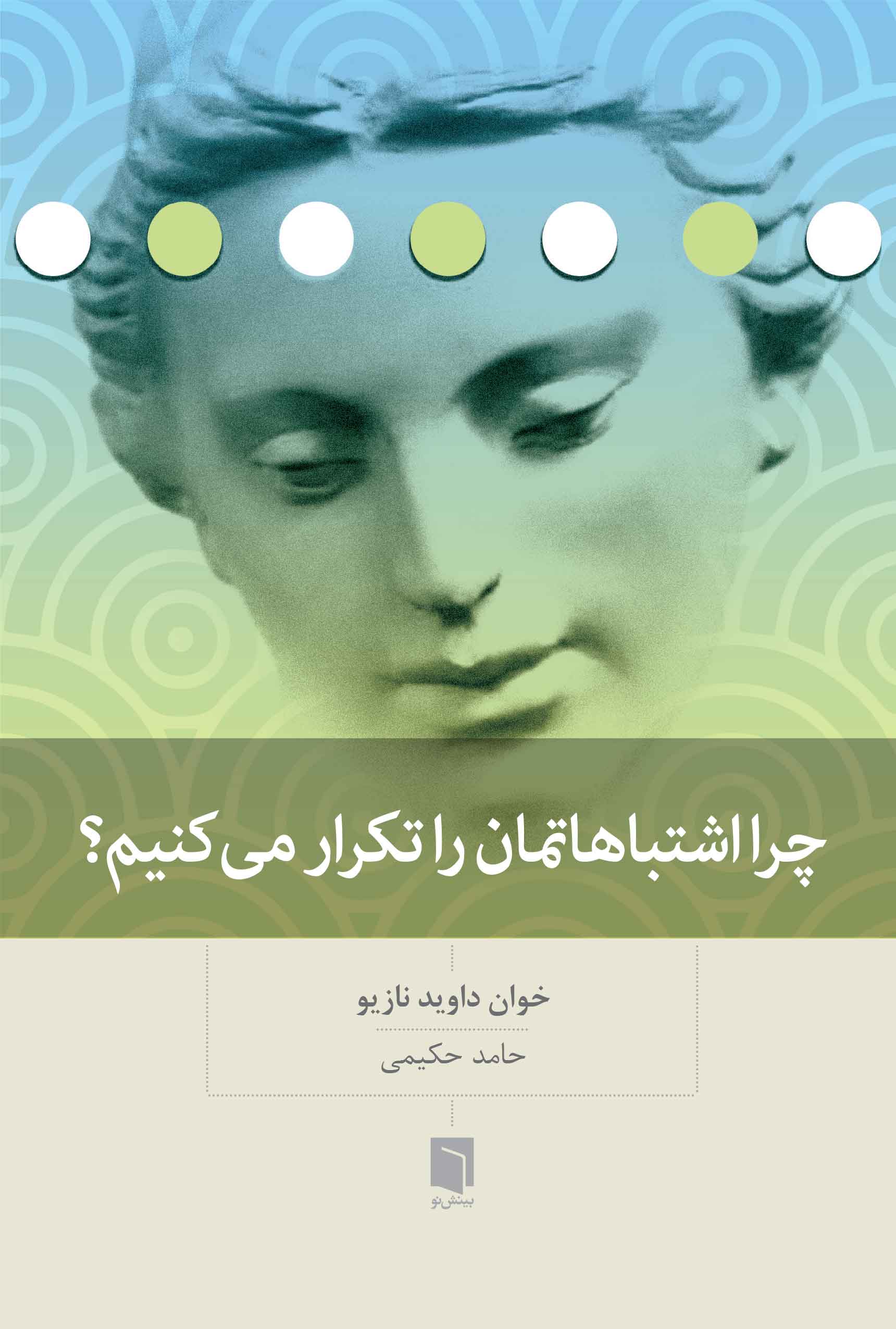 ( کتاب آسیب دیده ) چرا اشتباهاتمان را تکرار می‌کنیم | خوان داوید نازیو