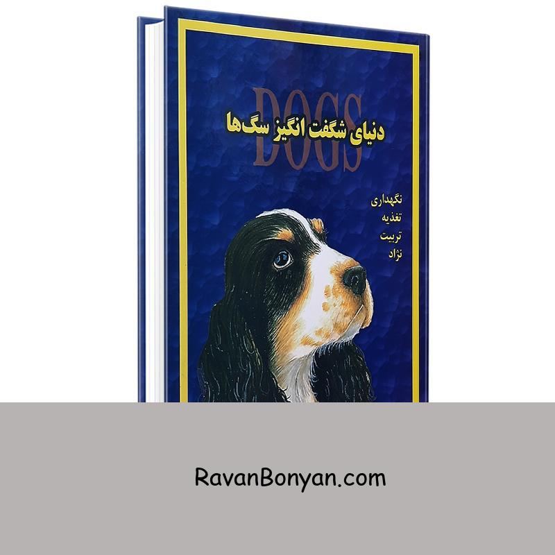 کتاب دنیای شگفت انگیز سگ ها اثر مارکوس اشنک و جیل کاروان انتشارات جاجرمی از جیل کاروان, مارکوس اشنک | روان بنیان