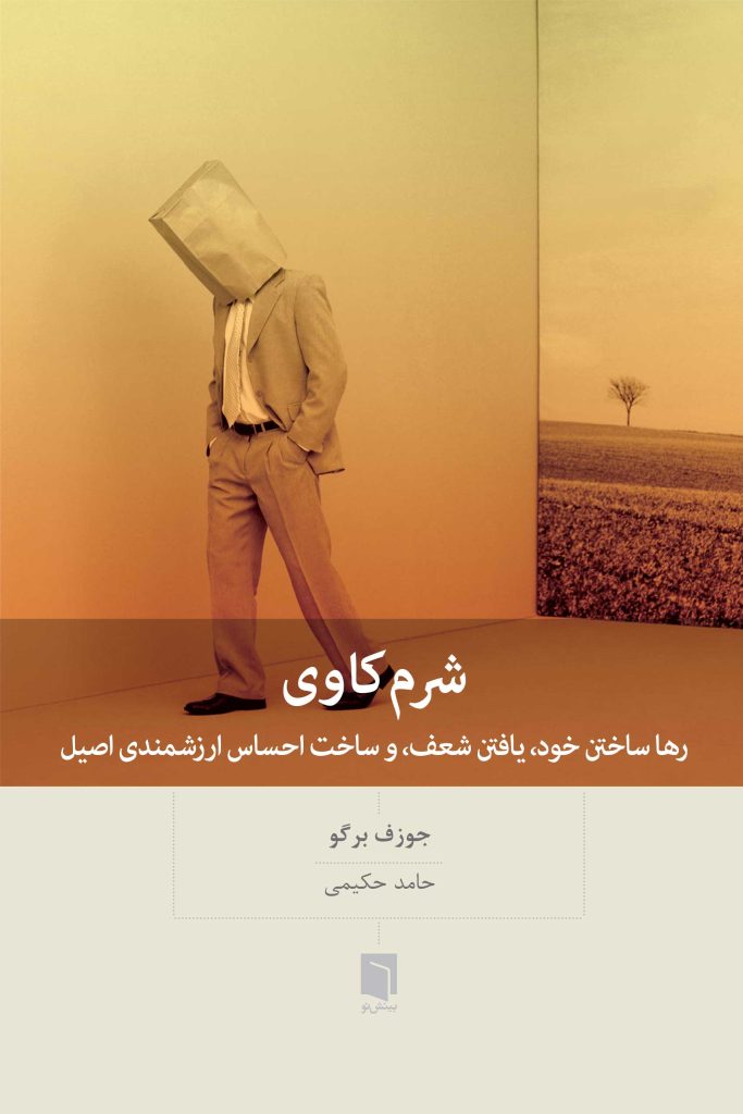 ( کتاب آسیب دیده ) شرم كاوی | جوزف برگو