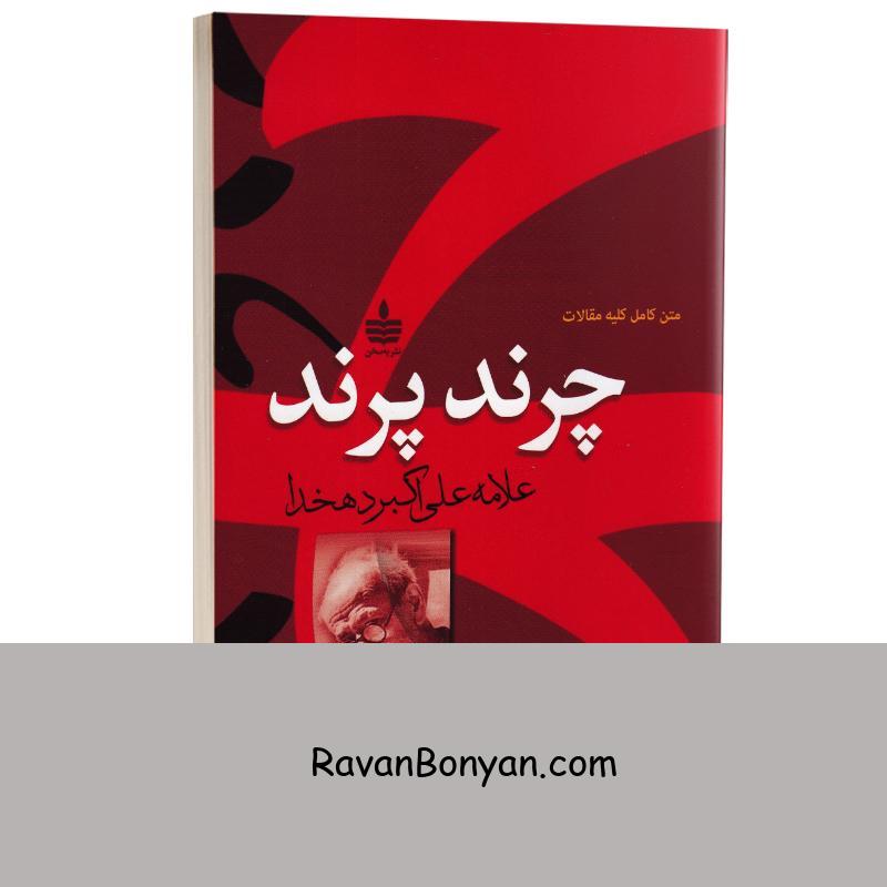 کتاب چرند پرند اثر علامه علی اکبر دهخدا انتشارات به سخن از علی اکبر دهخدا | روان بنیان