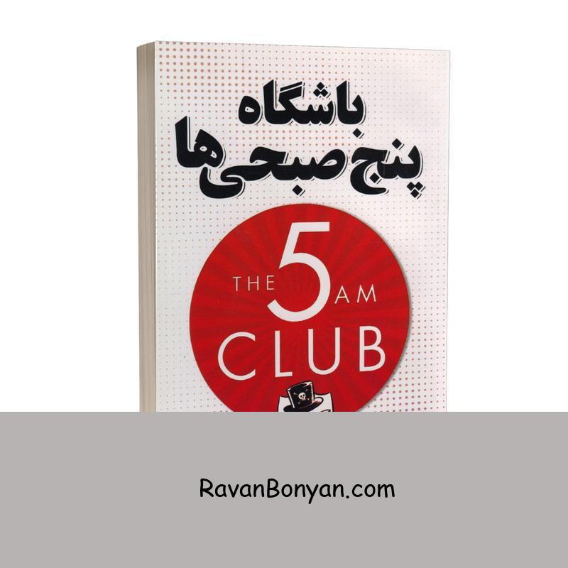 کتاب باشگاه پنج صبحی ها اثر رابین شارما انتشارات ندای معاصر از رابین شارما | روان بنیان
