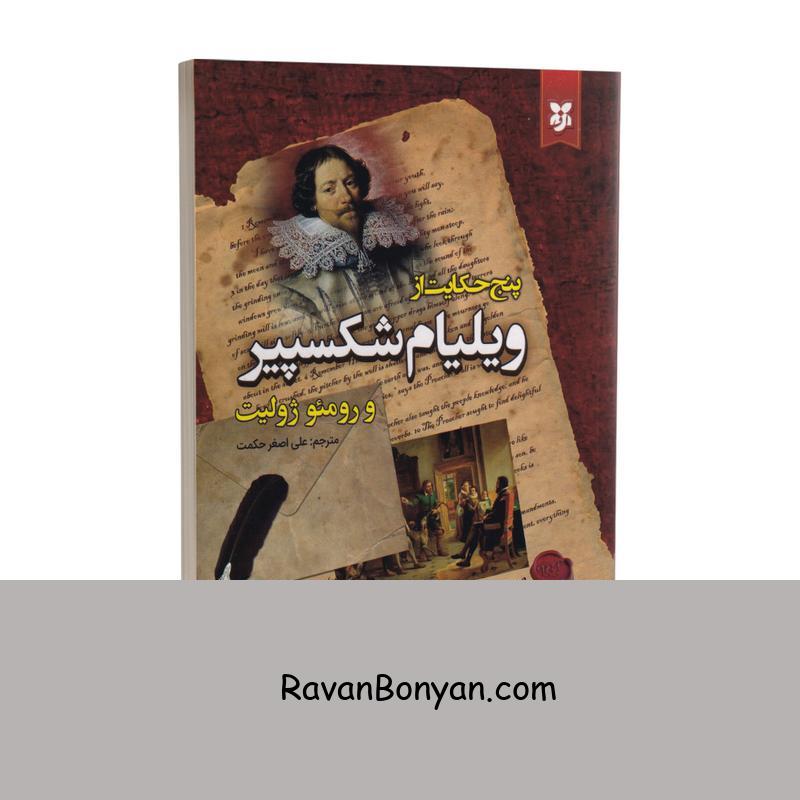 کتاب پنج حکایت از ویلیام شکسپیر و رومئو و ژولیت انتشارات نیک فرجام از ویلیام شکسپیر | روان بنیان