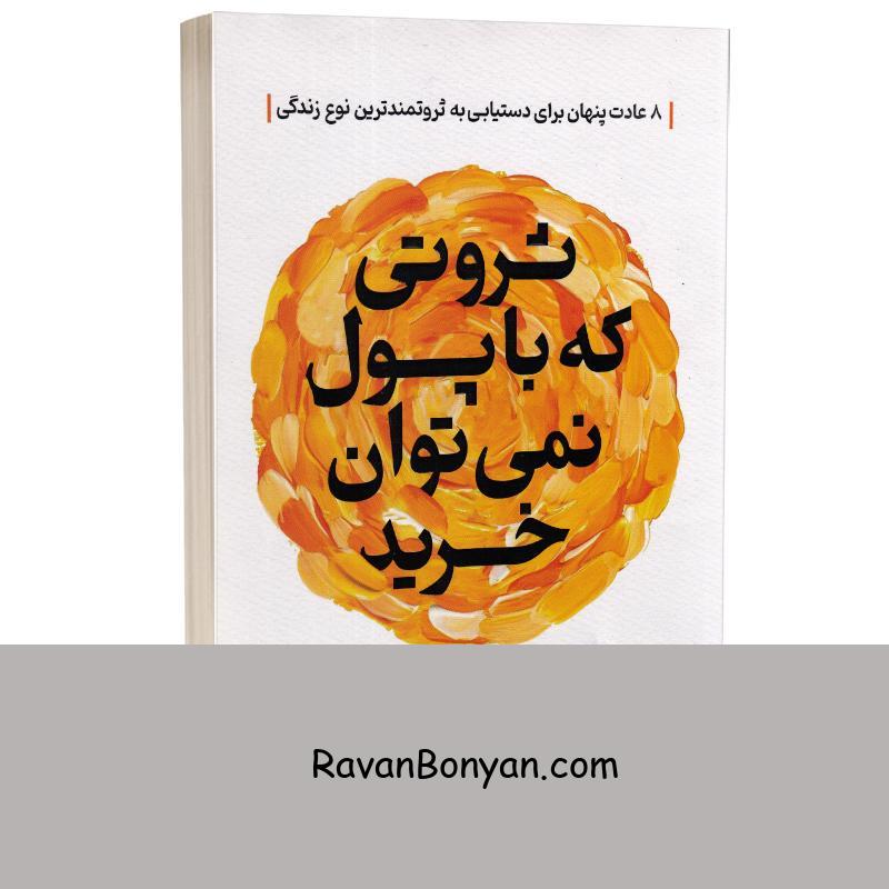 کتاب ثروتی که با پول نمی توان خرید اثر رابین شارما انتشارات آذربیان از رابین شارما | روان بنیان